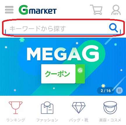 GmarketGlobal商品検索