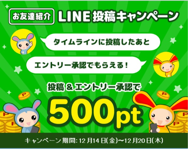 LINE友達キャンペーン