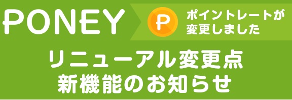 PONEYリニューアル