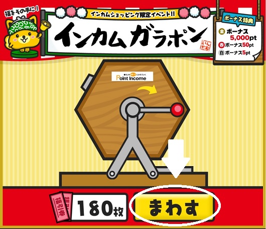 ガラポンをまわす