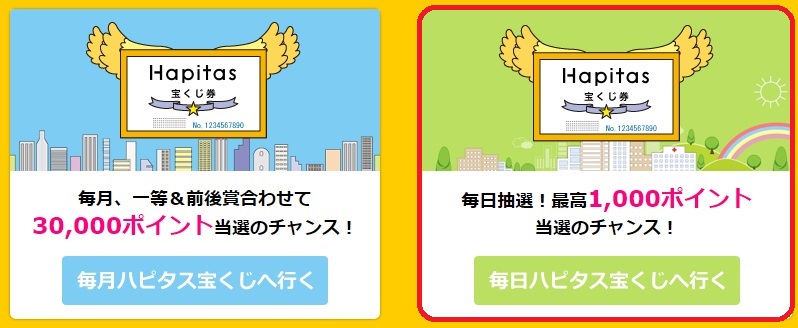 ハピタス宝くじ