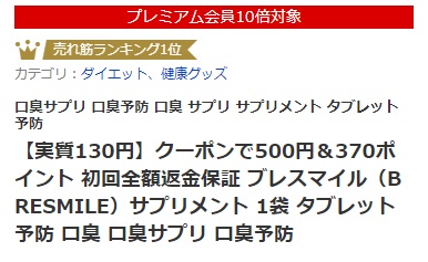 プレアム会員ポイント10倍