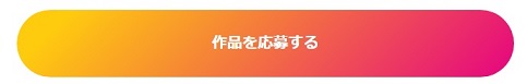 作品を応募する