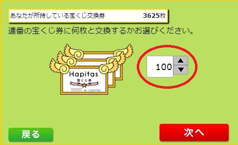 宝くじ300枚交換