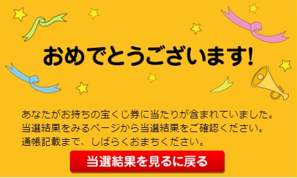 宝くじ当選あり