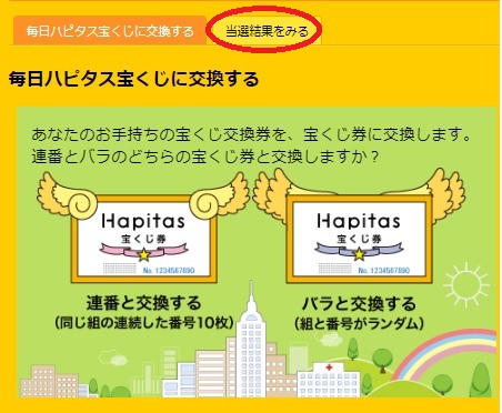 宝くじ当選結果確認