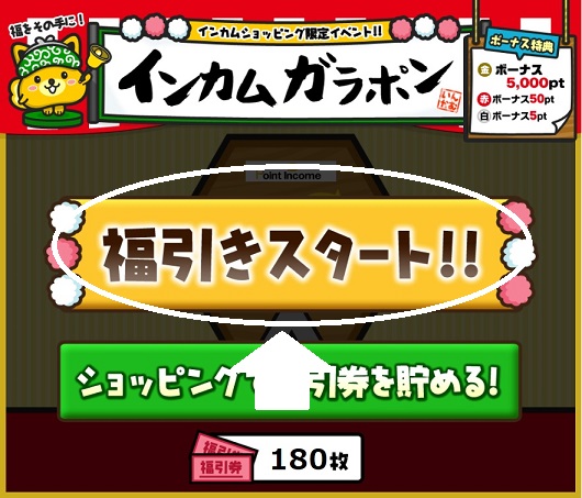 福引スタート
