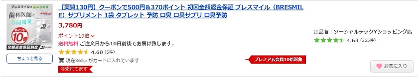 購入するブレスマイル