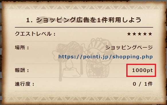 ショッピングで1,000ポイント