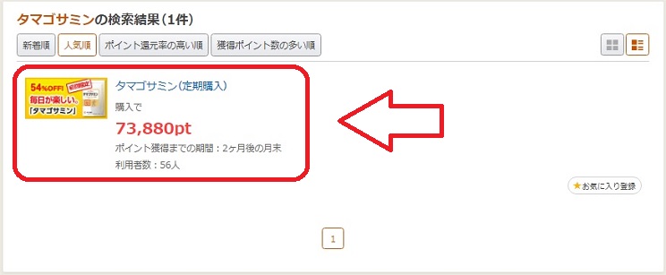 タマゴサミン検索結果