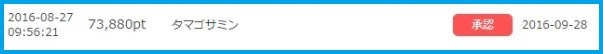 ポイント承認