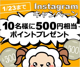 ライフメディアInstagramキャンペーン
