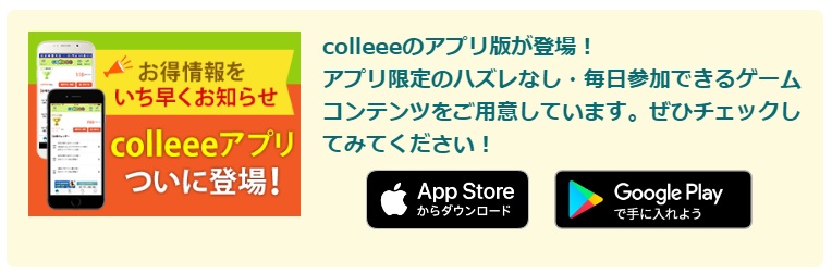 colleeeアプリ