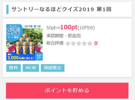 サントリーなるほどクイズで10円