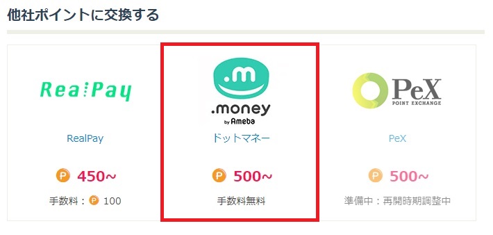 ドットマネーなら手数料無料