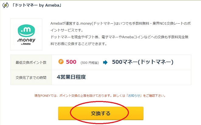 ドットマネーへ交換