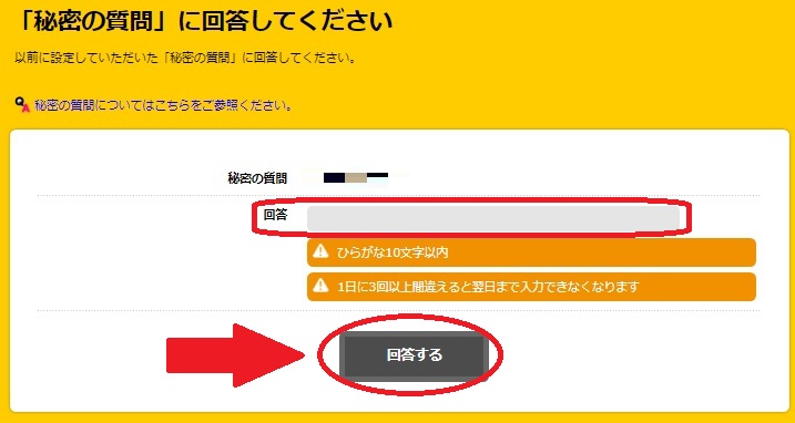 秘密の質問に解答