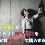 辛い二日酔いにおさらば！残らんデスを実質80％OFFで購入する方法。