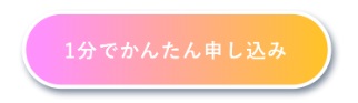 1分でかんたん申し込み