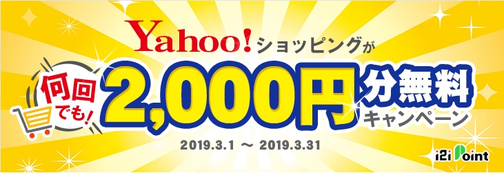 Yahoo!ショッピングで2,000円還元