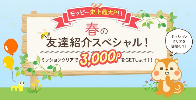 モッピー史上最大ポイント！春の友達紹介キャンペーン。ミッションクリアで目指せ3000円！