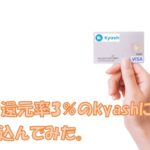 最大3％の還元率のプリペイドカード「kyash」の申し込み方法