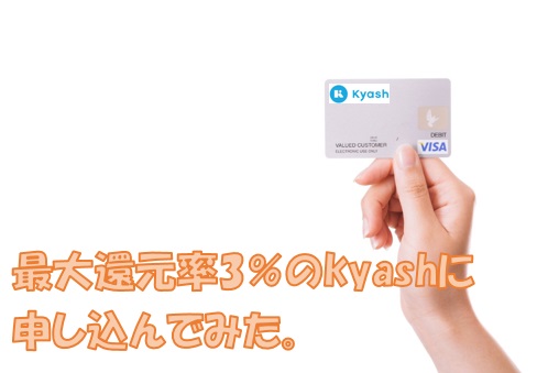 最大3％の還元率のプリペイドカード「kyash」の申し込み方法