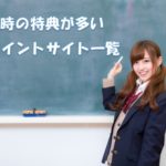 登録時の特典が多いポイントサイト一覧、登録即換金可能サイト有