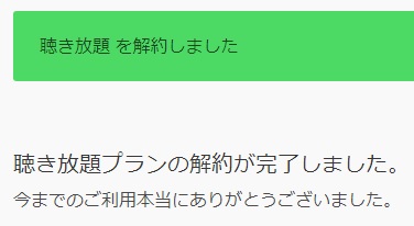 聴き放題プラン解約