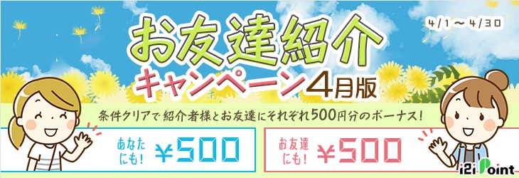 i2iポイントお友達紹介キャンペーン4月版