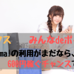 Wowma!をまだ利用してないなら600円稼ぐチャンス！