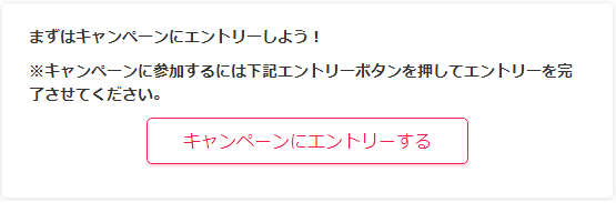 キャンペーンへエントリー