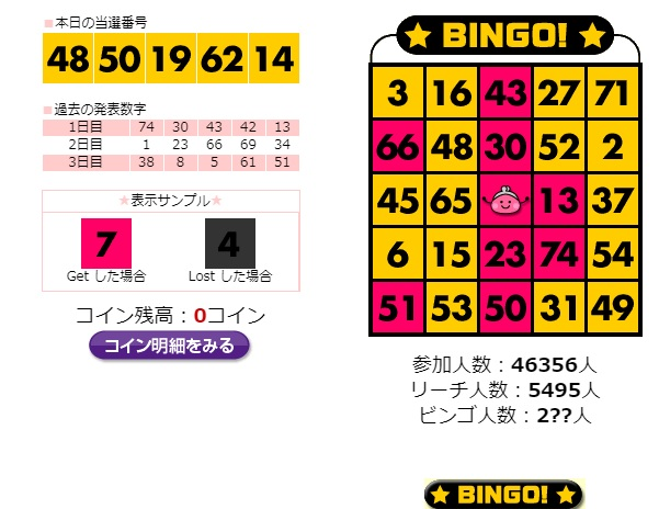 ビンゴ4日目に達成