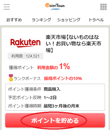 ポイントを貯める