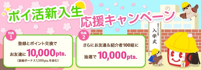 ポイ活新入生応援キャンペーン