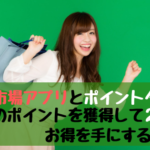 楽天市場アプリとポイントタウン両方のポイントを獲得して2倍のお得を手にする方法