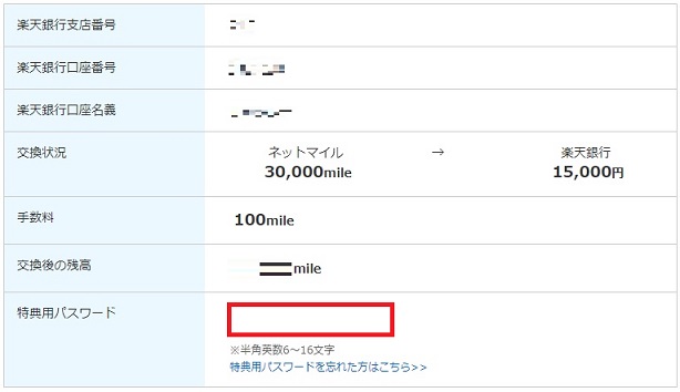 特典用パスワード入力