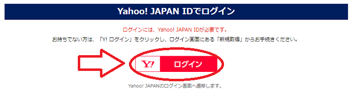 Yahoo!IDでログイン