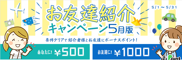 i2iポイントお友達紹介キャンペーン