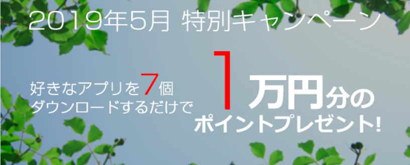 i2iポイント好きなアプリをダウンロードするだけで1万円が当たる