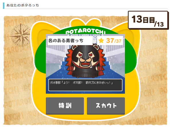 あなたのポタろっち