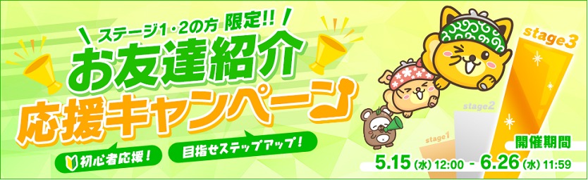お友達紹介応援キャンペーン