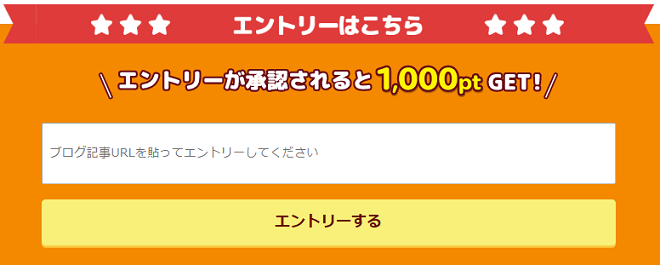 キャンペーンへエントリー