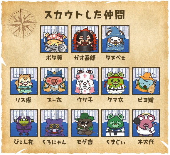 スカウトした仲間たち