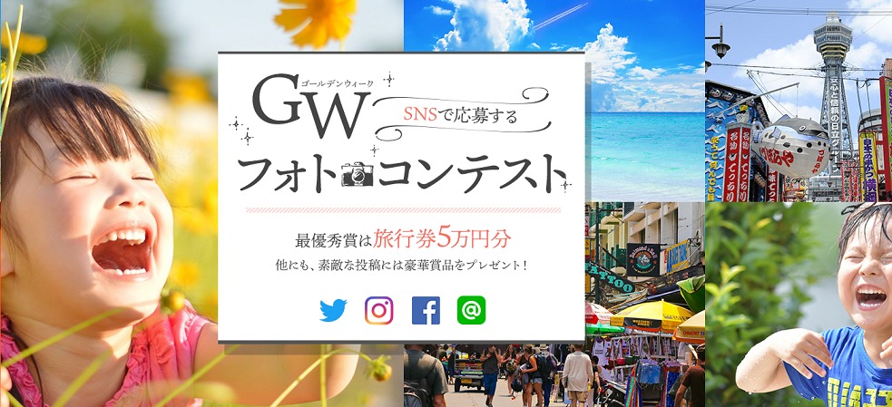 GWフォトコンテスト応募で最大5万円の旅行券が当たります。