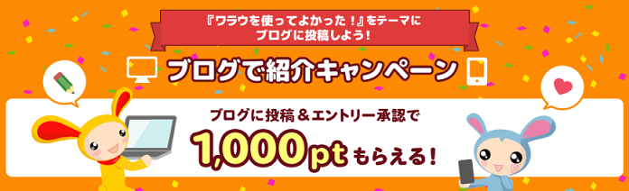 ブログで紹介キャンペーン