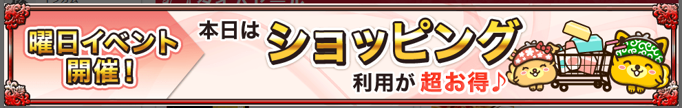 ポイントインカム曜日イベント