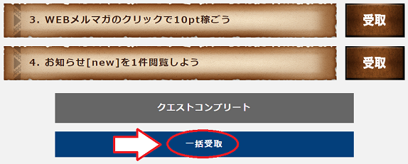 ポイントハンター一括受け取り