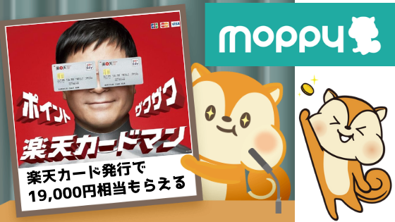 モッピーで楽天カードを発行すると合計19,000円相当がもらえる。