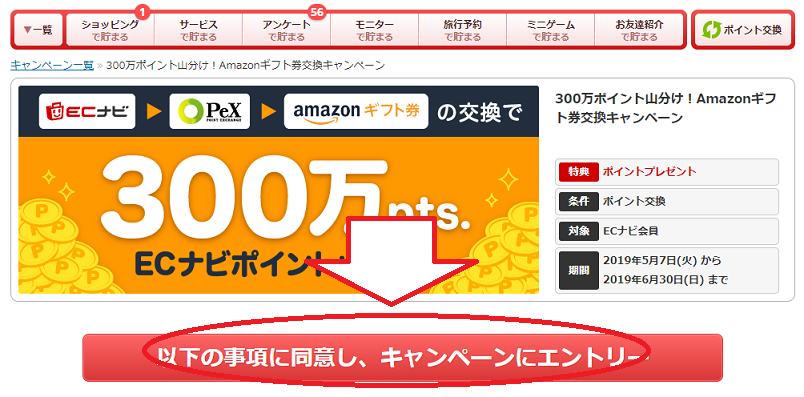 山分けキャンペーンにエントリー